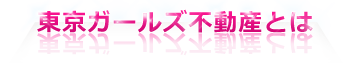 東京ガールズ不動産とは