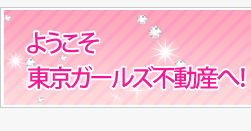 ようこそ東京ガールズ不動産へ